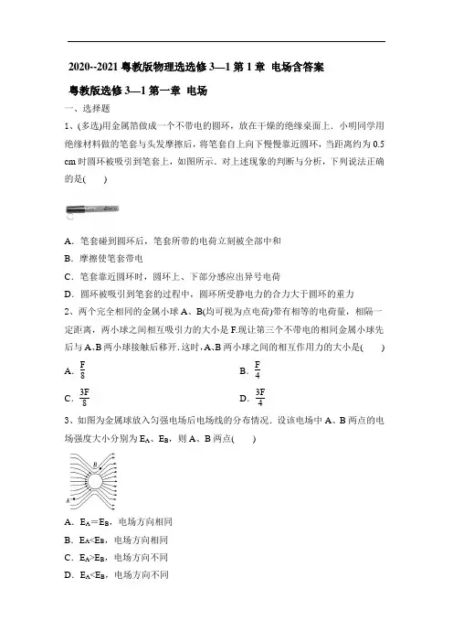 2020--2021粤教版物理选选修3—1第1章 电场含答案