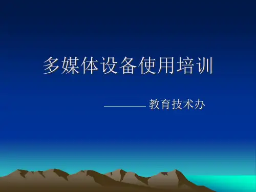 多媒体设备使用说明.pptx