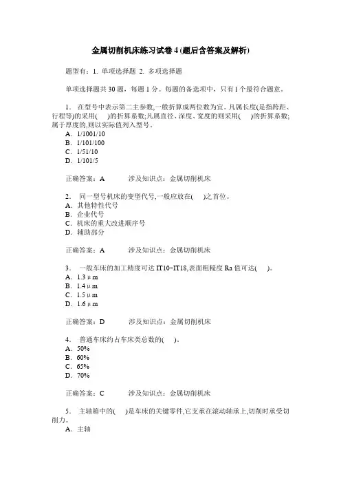 金属切削机床练习试卷4(题后含答案及解析)