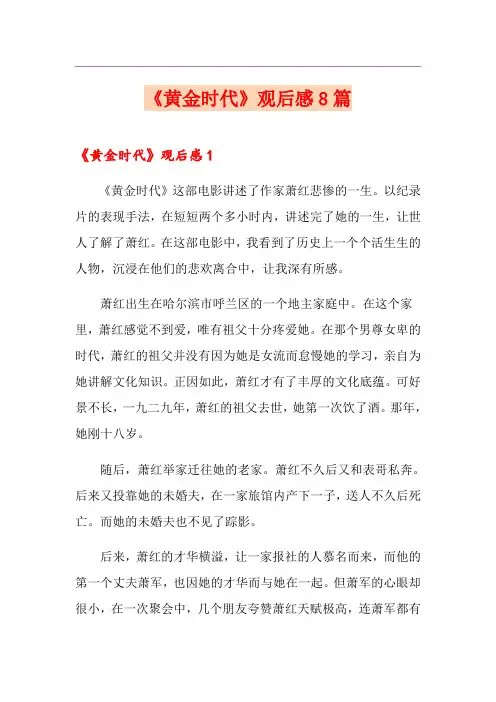《黄金时代》观后感8篇