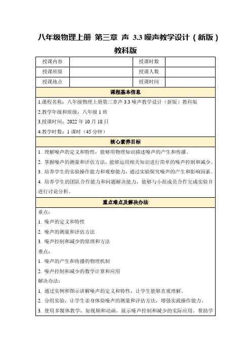 八年级物理上册第三章声3.3噪声教学设计(新版)教科版