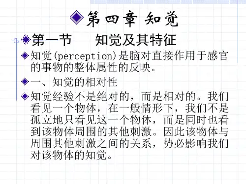 6普通心理学第六章知觉