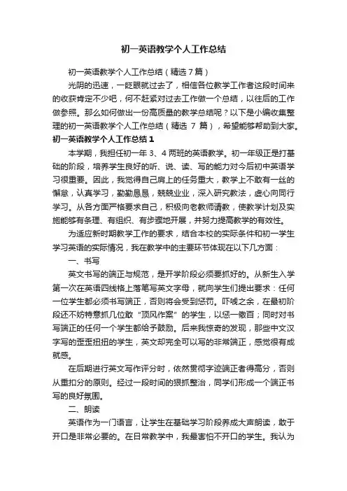 初一英语教学个人工作总结（精选7篇）