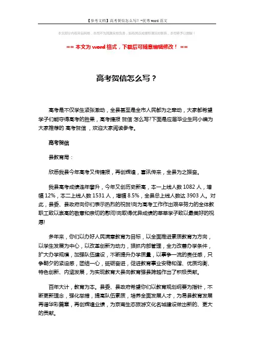 【参考文档】高考贺信怎么写？-优秀word范文 (4页)