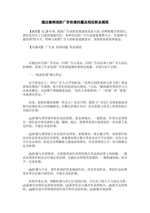 通过案例浅析广告伦理问题及相应职业规范