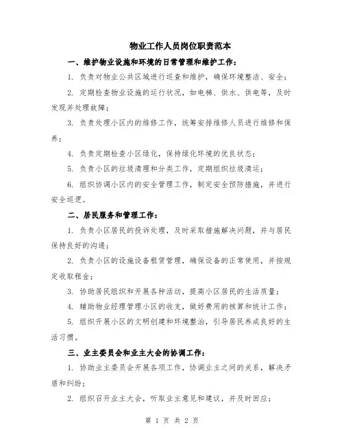 物业工作人员岗位职责范本