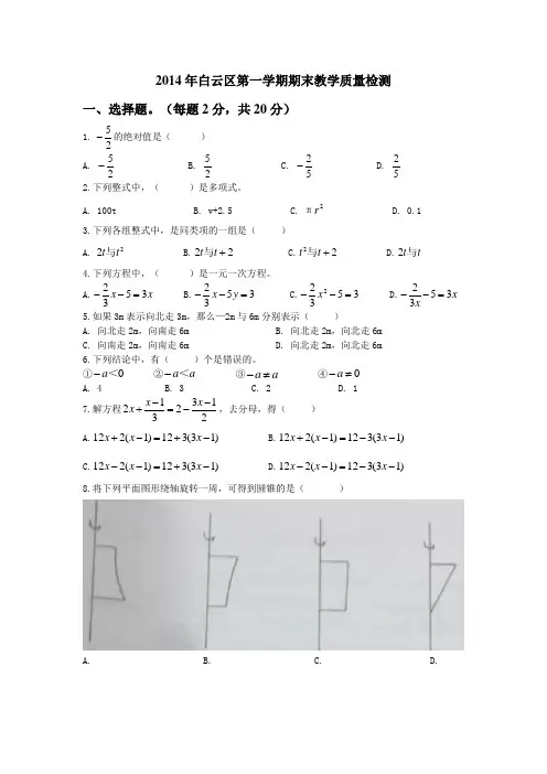 2014年白云区七年级第一学期期末教学质量检测