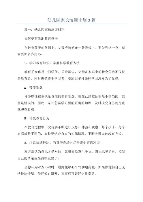 幼儿园家长培训计划3篇