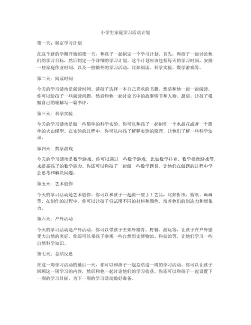 小学生家庭学习活动计划