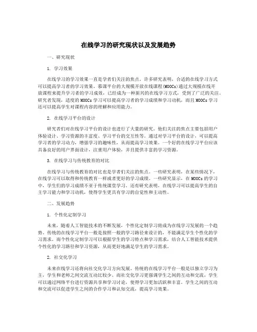 在线学习的研究现状以及发展趋势