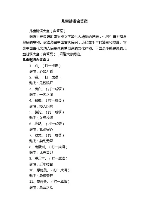 儿童谜语大全（含答案）