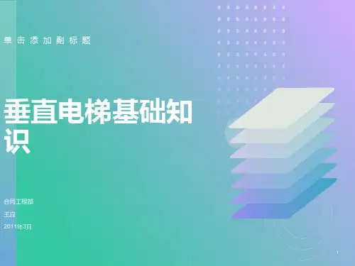 新员工电梯基础知识培训