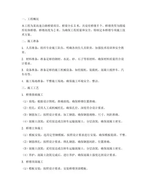 桥墩专项施工技术方案
