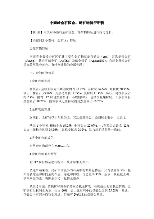 小秦岭金矿区金、碲矿物特征研析