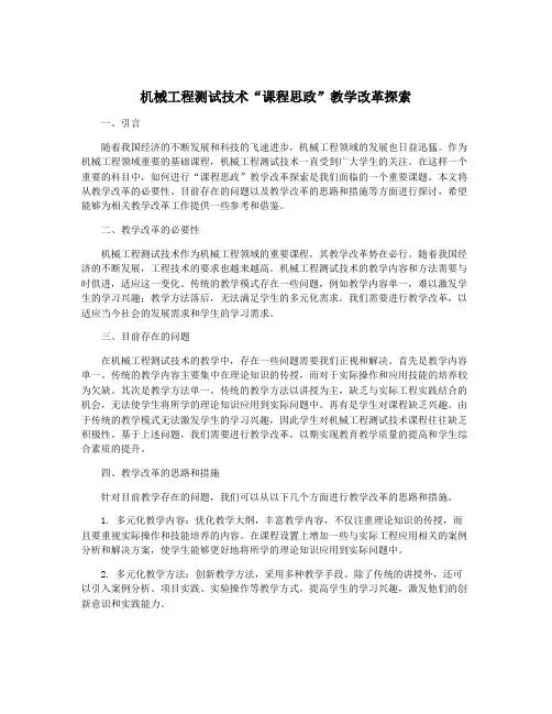 机械工程测试技术“课程思政”教学改革探索
