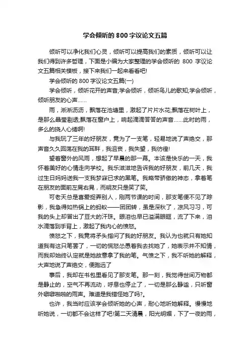 学会倾听的800字议论文五篇