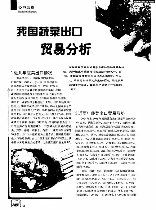我国蔬菜出口贸易分析