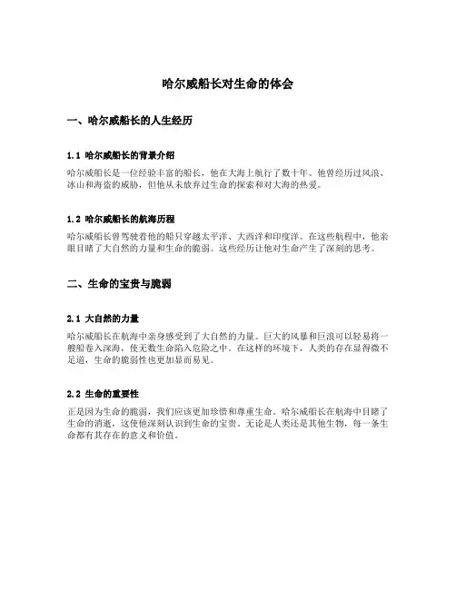 哈尔威船长对生命的体会