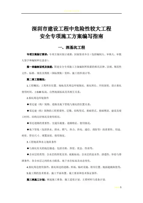 深圳市建设工程中危险性较大工程安全专项施工方案编写指南