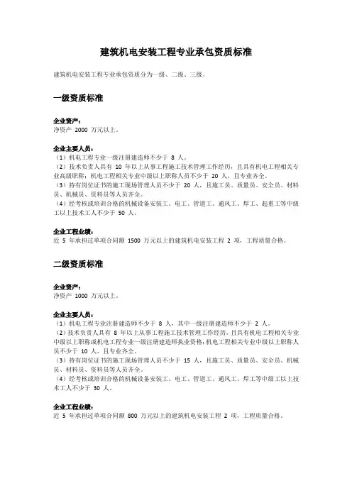 建筑机电安装工程专业承包资质标准