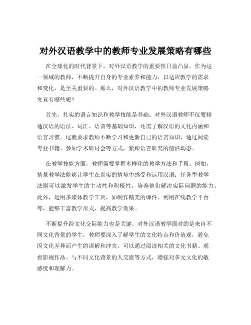 对外汉语教学中的教师专业发展策略有哪些