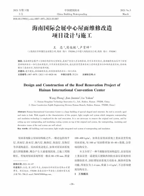 海南国际会展中心屋面维修改造项目设计与施工