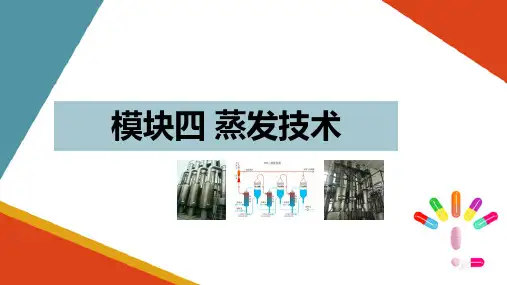 蒸发技术—确定蒸发操作条件(制药单元操作技术课件)