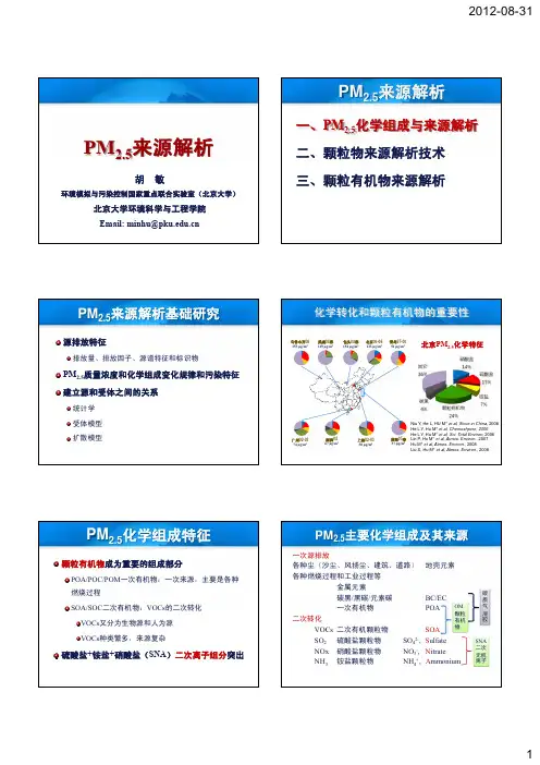 PM2.5来源解析-胡敏