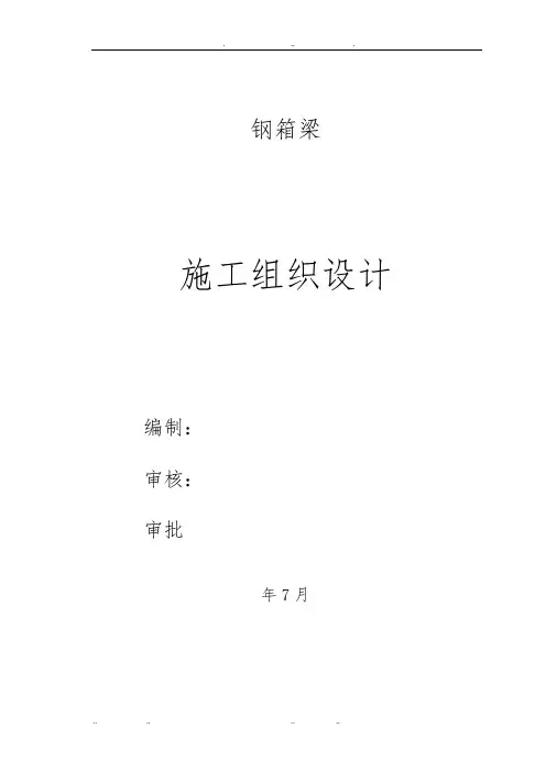 钢箱梁工程施工设计方案通用