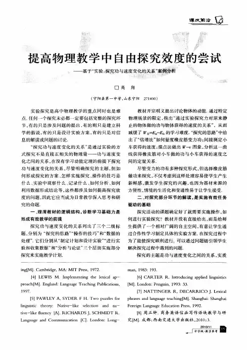 提高物理教学中自由探究效度的尝试——基于“实验：探究功与速度变化的关系”案例分析