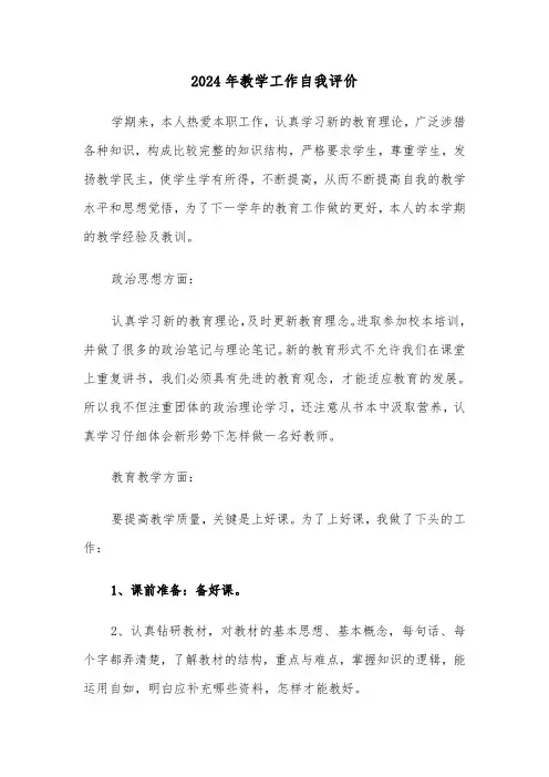 2024年教学工作自我评价(五篇)