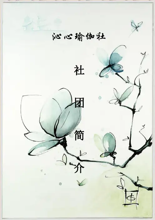 社团简介 沁心瑜伽社简介