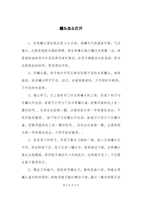 罐头怎么打开