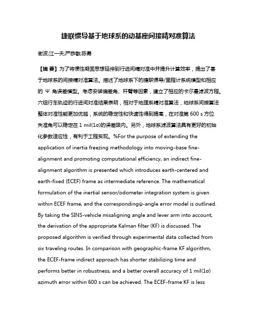 捷联惯导基于地球系的动基座间接精对准算法