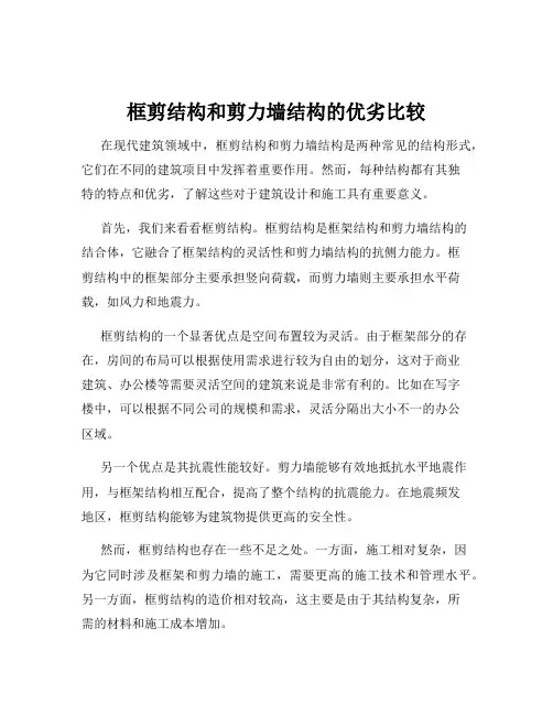 框剪结构和剪力墙结构的优劣比较