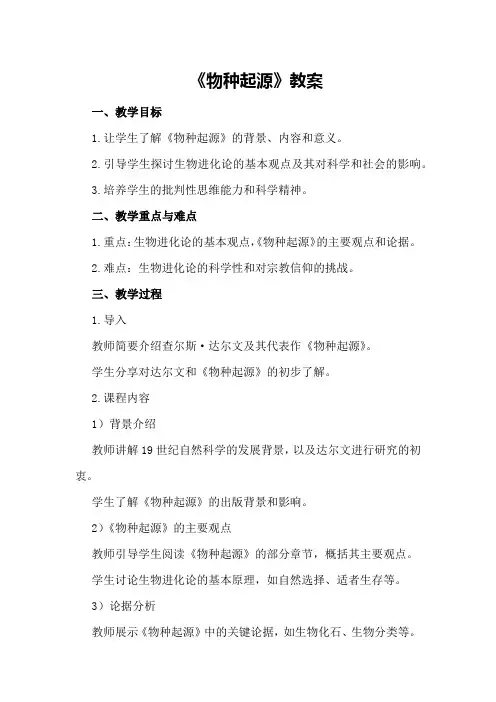 《物种起源》教案
