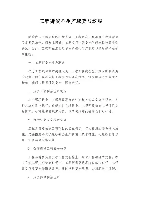 工程师安全生产职责与权限