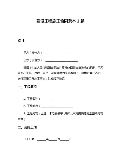 建设工程施工合同范本2篇