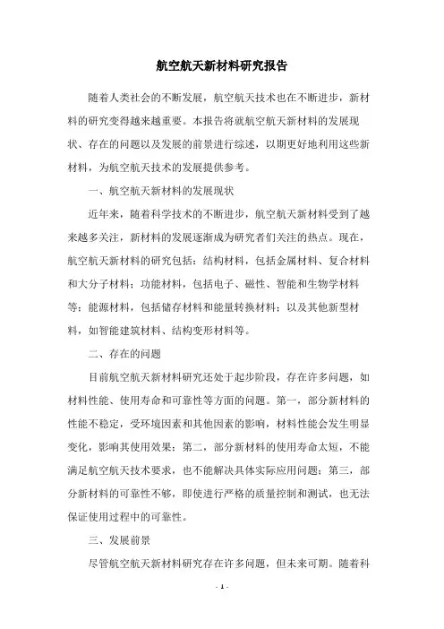 航空航天新材料研究报告