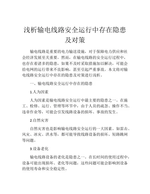 浅析输电线路安全运行中存在隐患及对策
