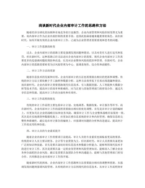 浅谈新时代企业内部审计工作的思路和方法