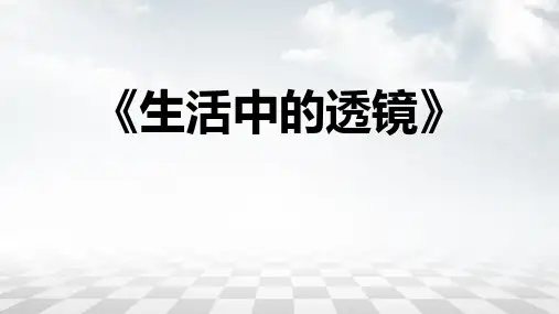 人教版八年级物理上册《生活中的透镜》透镜及其应用PPT优秀课件
