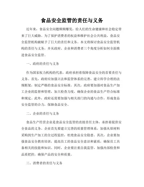 食品安全监管的责任与义务