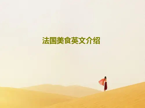 法国美食英文介绍18页PPT
