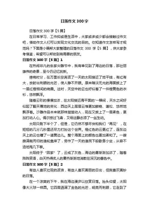 日落作文300字【5篇】