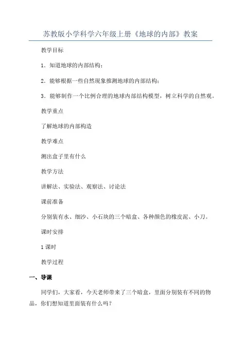 苏教版小学科学六年级上册《地球的内部》教案