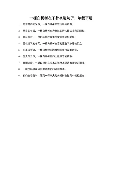 一棵白杨树在干什么造句子二年级下册