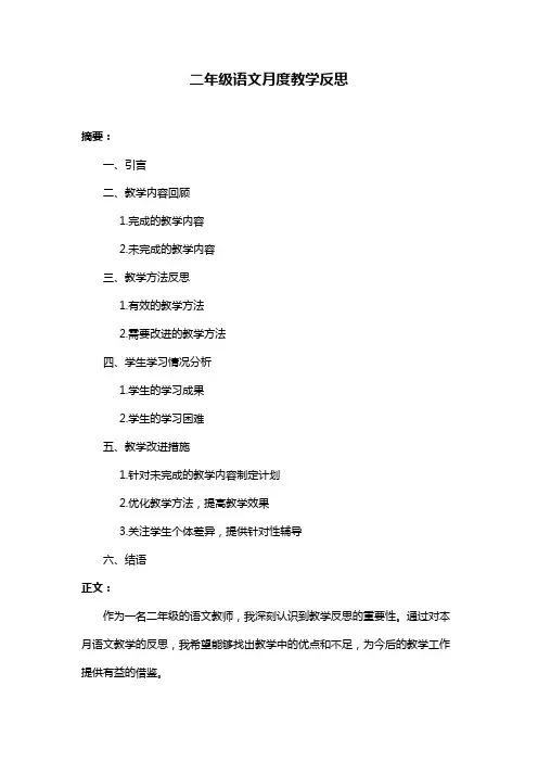 二年级语文月度教学反思