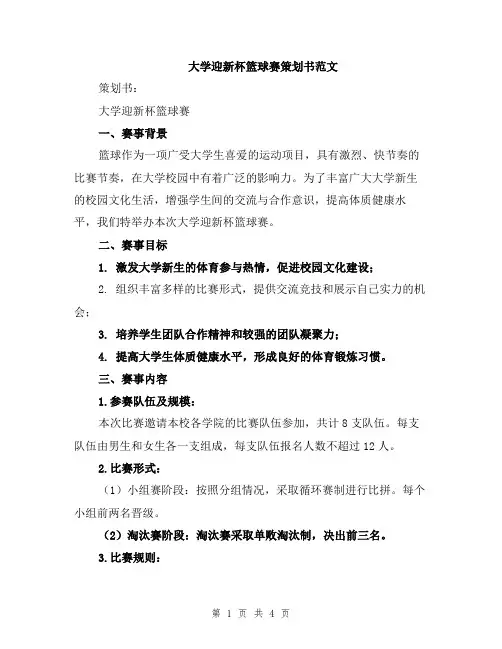 大学迎新杯篮球赛策划书范文