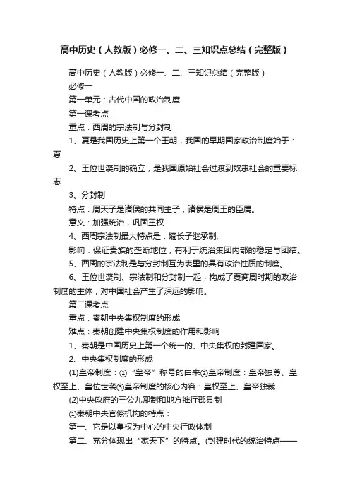 高中历史（人教版）必修一、二、三知识点总结（完整版）